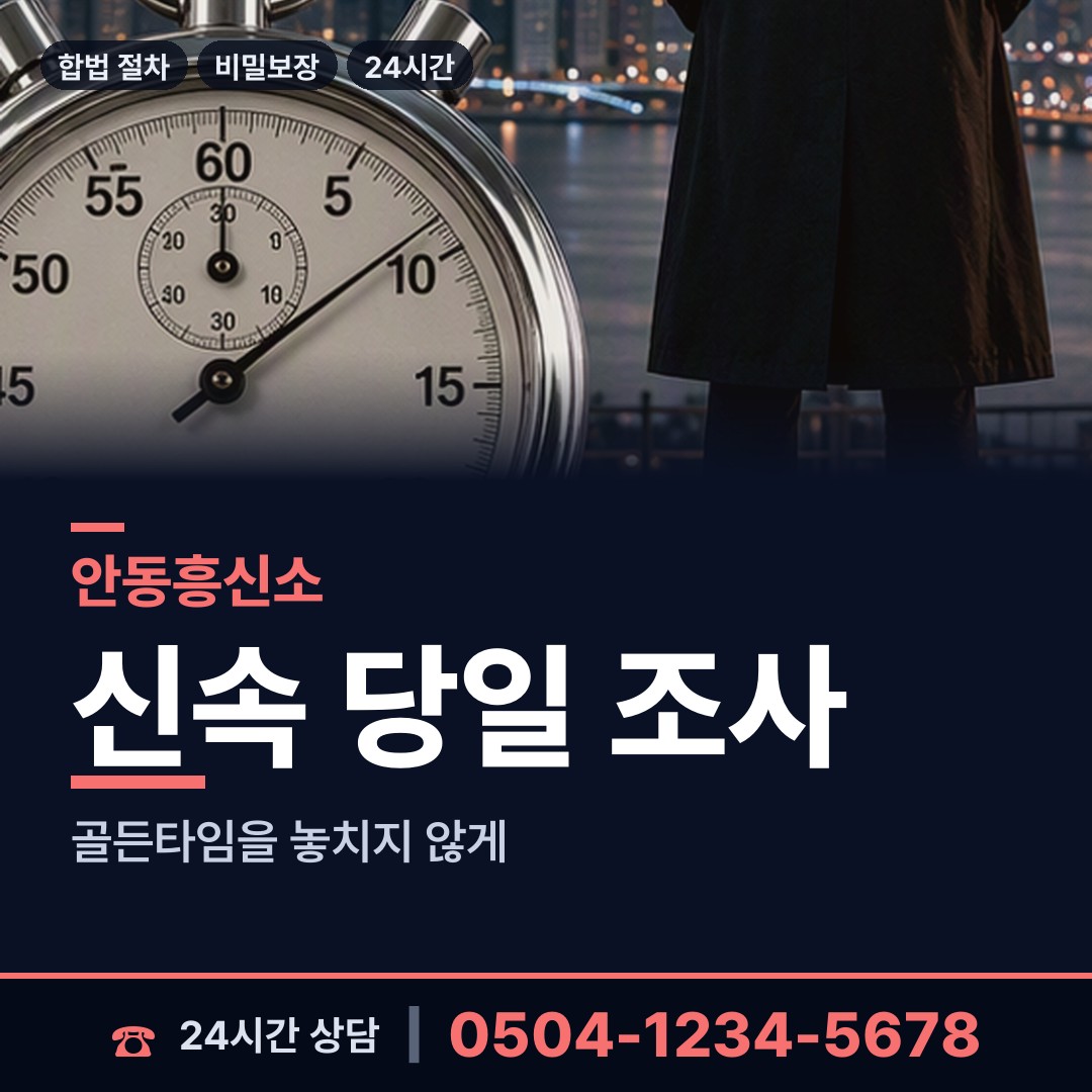 안동 남후면 온라인흥신소 상담 안내